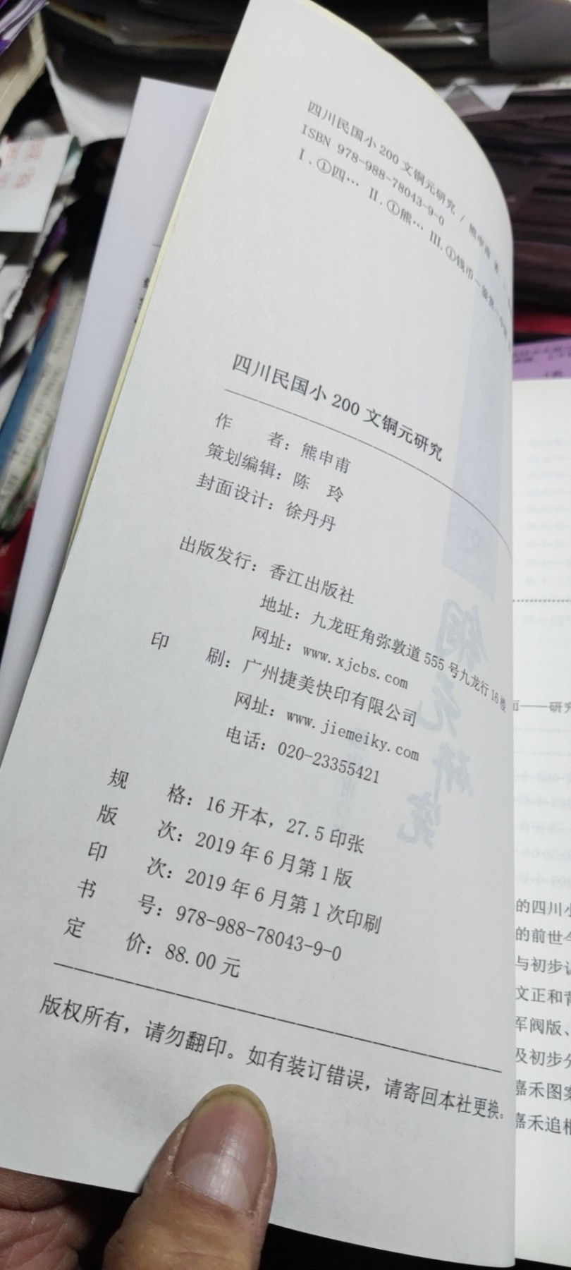 四川民国小200文铜元研究（9品左右） 