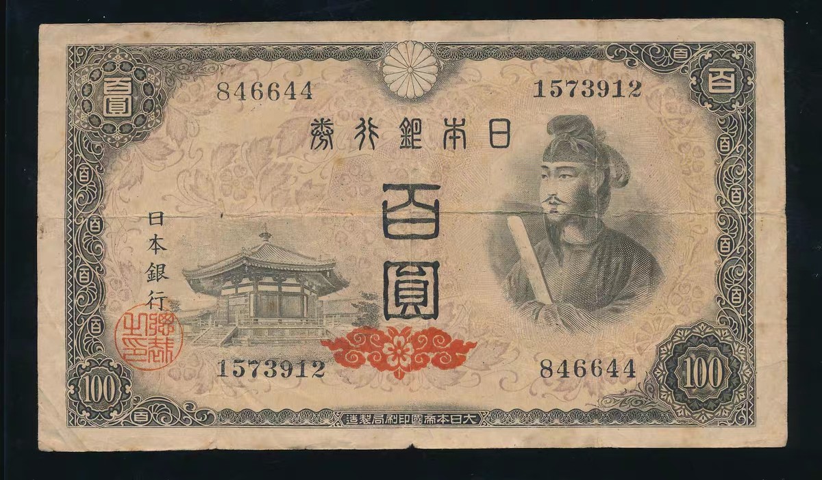 日本银行券100元圣德太子