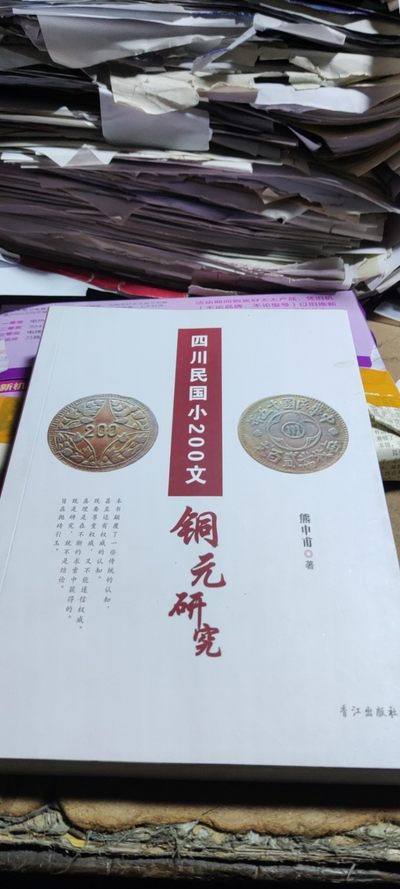 四川民国小200文铜元研究（9品左右）  - 四川民国小200文铜元研究（9品左右） 