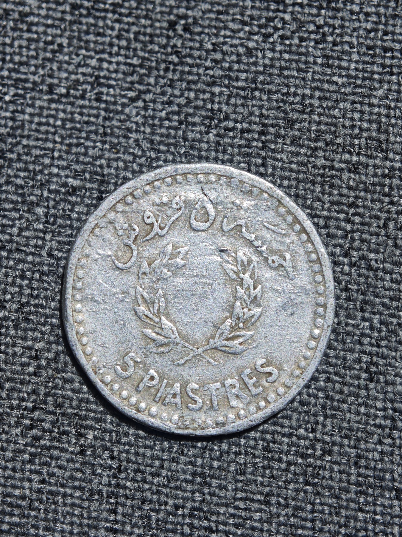 外国硬币收藏店第2期 黎巴嫩1954年5皮阿斯特铝币