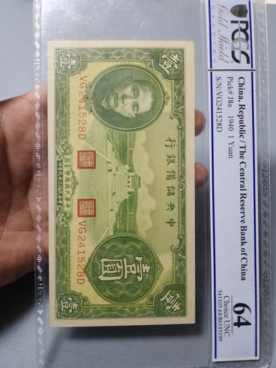 民国纸币第二场 - 中央储备银行1元 PCGS64