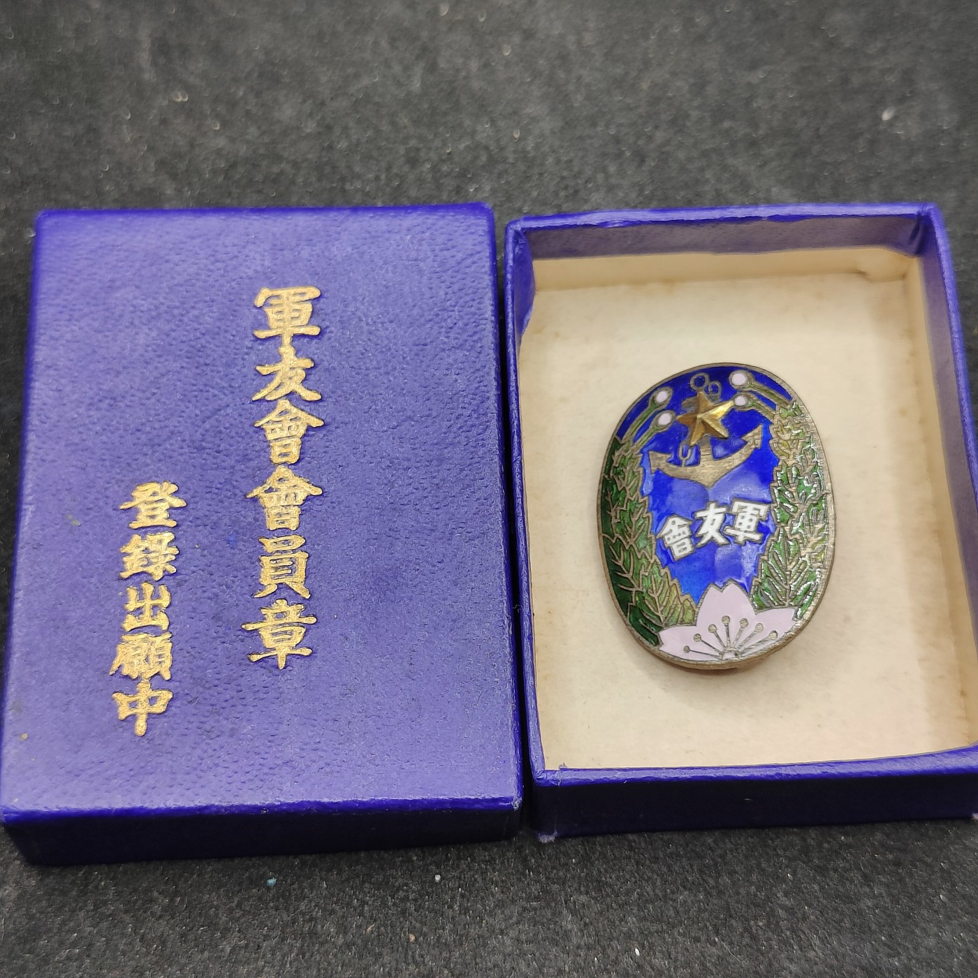 全场0元起拍 第110期 咸鱼国勋章拍卖专场 11月19日（周三）下午6：00开始 日本战时军友会珐琅章