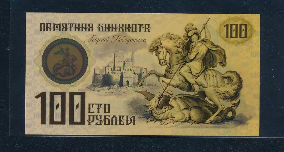 俄罗斯100卢布圣乔治屠龙，孤品AA127小号,罕见测试钞 俄罗斯100卢布圣乔治屠龙，孤品AA127小号,罕见测试钞