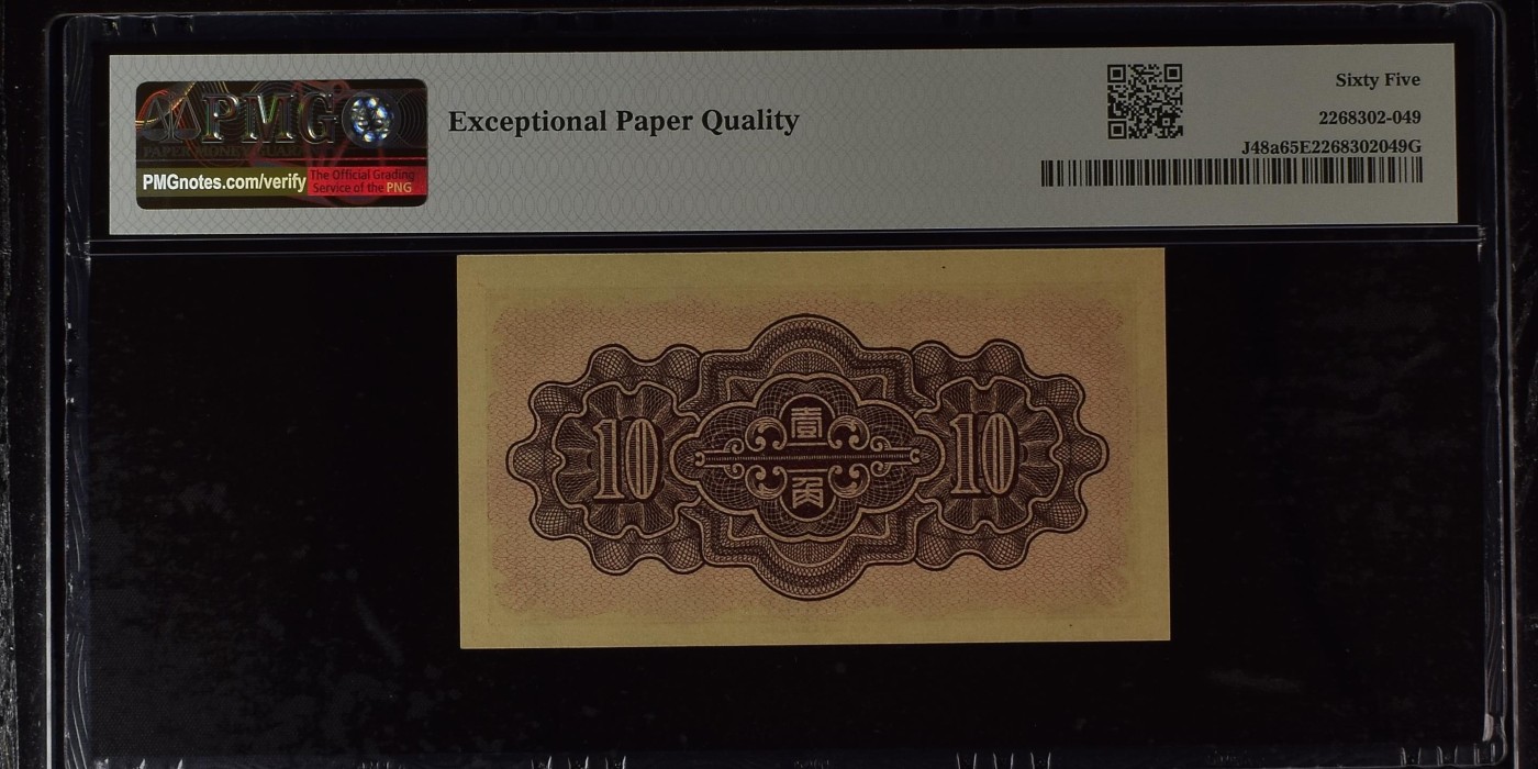 收藏联盟Quantum Auction 第305期拍卖  中国联合准备银行1938年10 Fen = 1 Chiao    PMG65