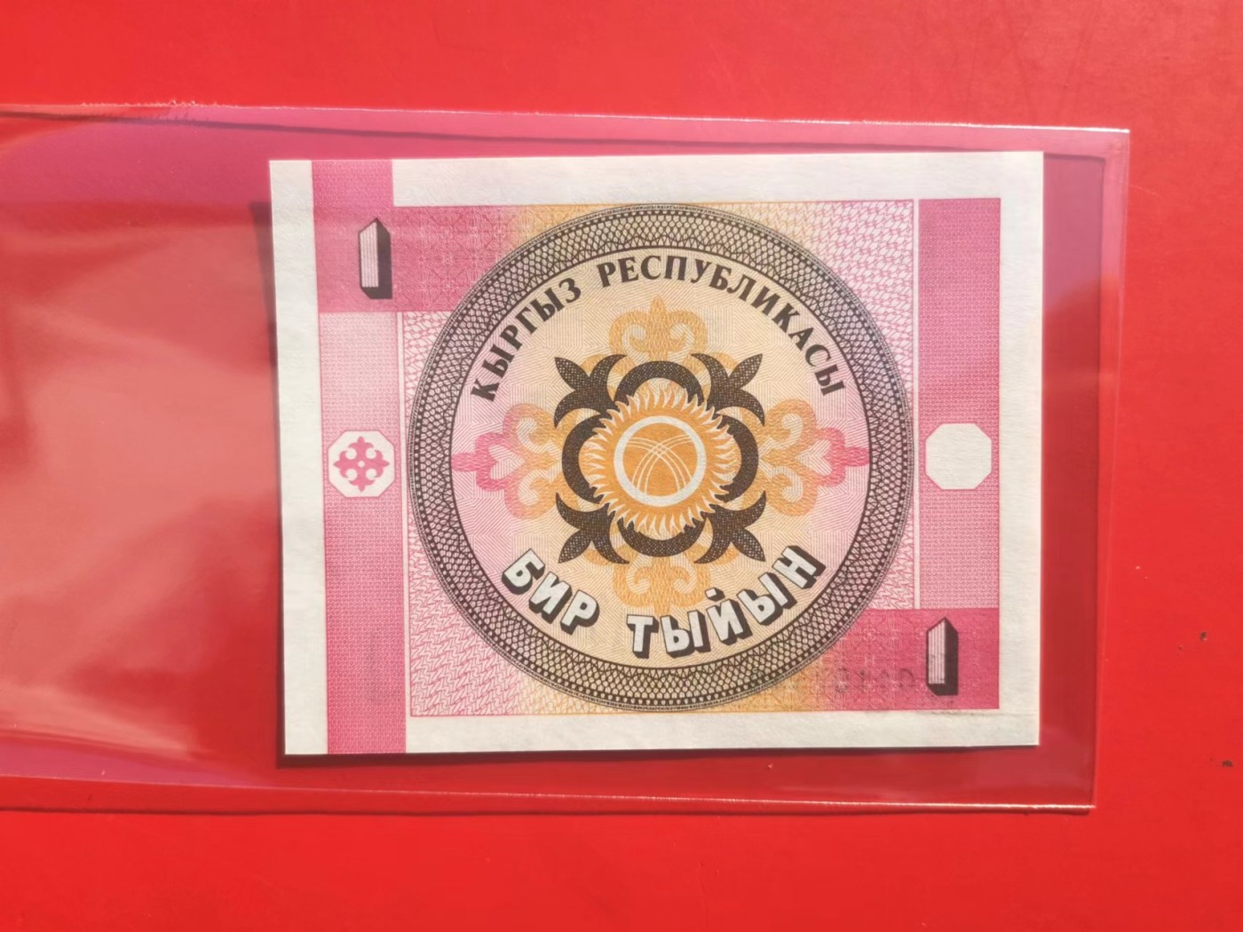 【易洋钱喜】第17场 外国纸币专场 满百包邮 吉尔吉斯斯坦，1泰因