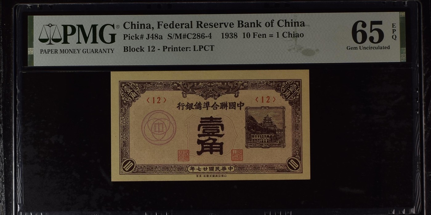 收藏联盟Quantum Auction 第305期拍卖  中国联合准备银行1938年10 Fen = 1 Chiao    PMG65