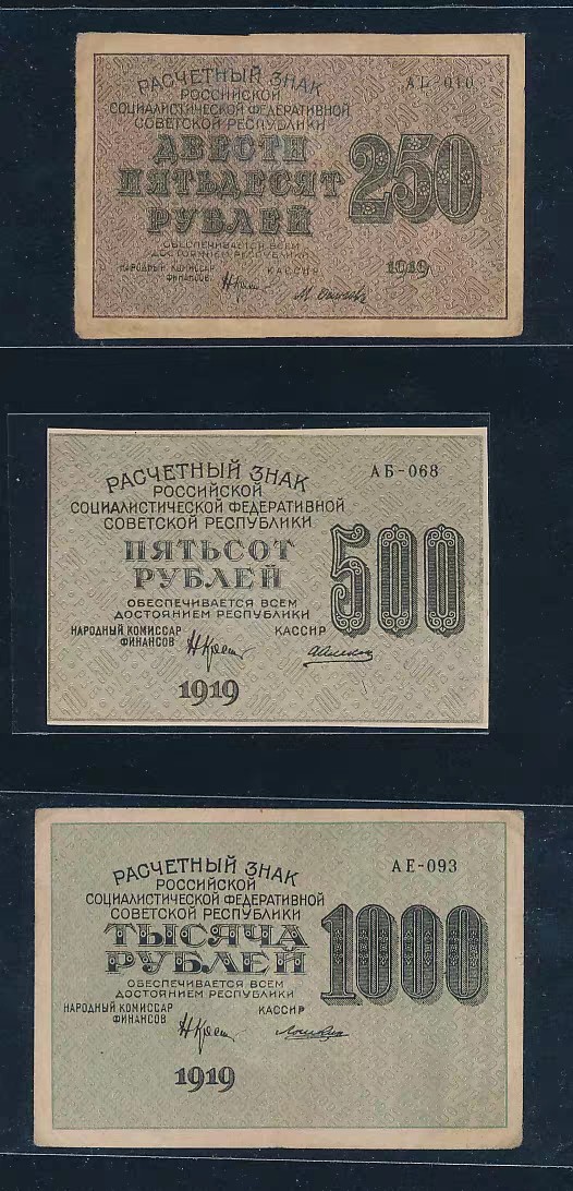 苏俄货币，1919年发行，带中文，250.500.1000卢布一套