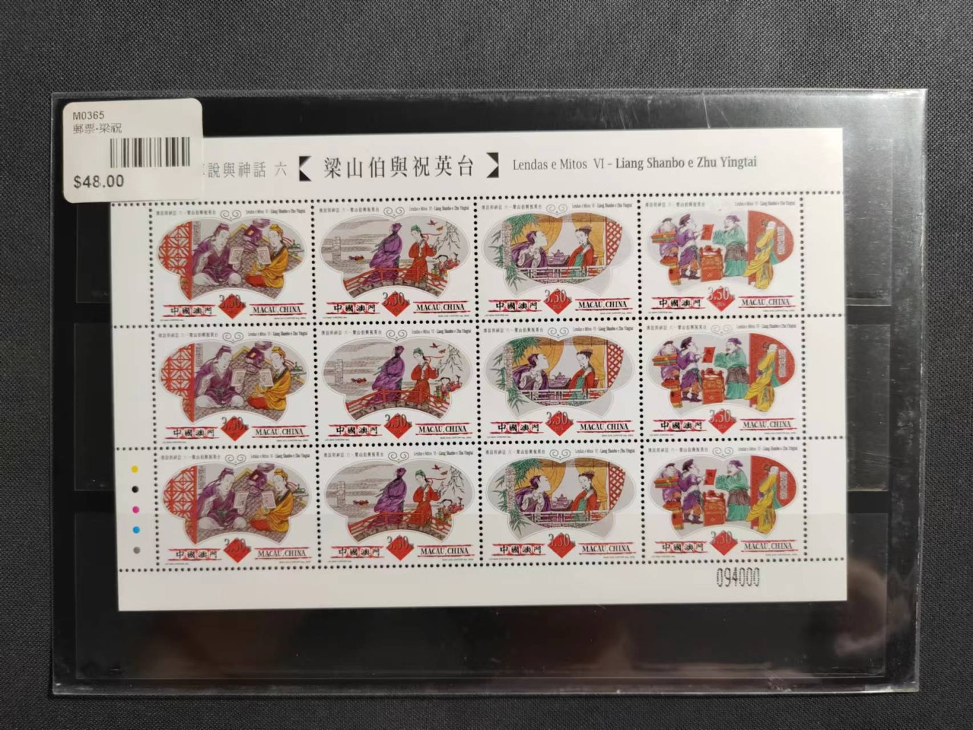 【第60期】莲池国际邮品拍卖 【澳门】梁山伯与祝英台 邮票