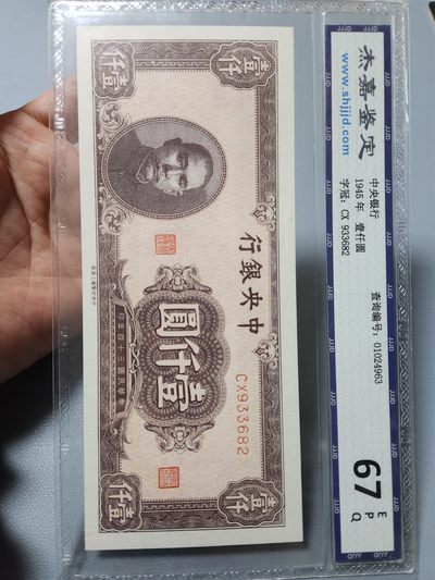 民国纸币第二场 - 中央银行1000元 梅花暗记 真品较少 无147 国评67EPQ
