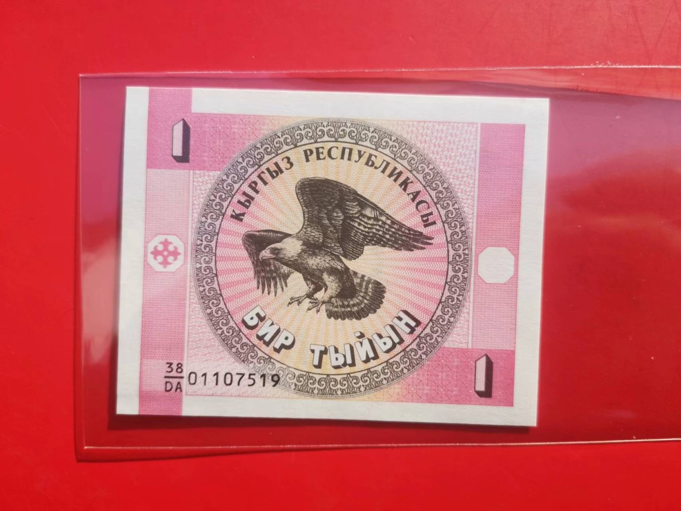 【易洋钱喜】第17场 外国纸币专场 满百包邮 吉尔吉斯斯坦，1泰因