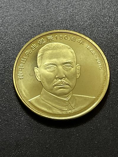 洪武诸明·稀奇钱币基地72场 - 全新卷拆孙中山先生诞辰150周年纪念币5元