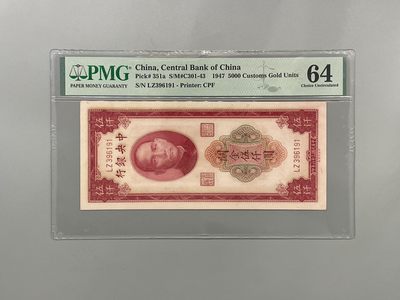 「乾奕」PMG民国纸币公博古钱币专拍第一百四十四期，全场包邮 - 出民国36年1947年中央银行关金伍仟圆一枚，美国PMG64分