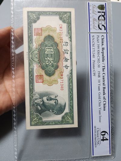 民国纸币第二场 - 中央银行 金圆券 10元 PCGS64