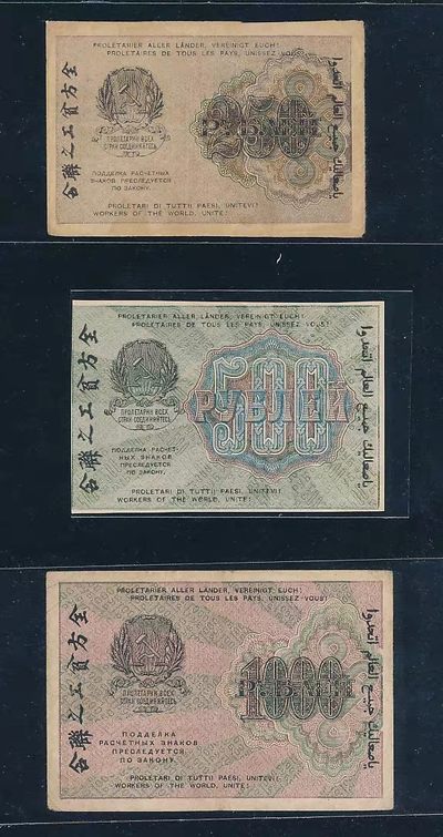 苏俄货币，1919年发行，带中文，250.500.1000卢布一套 - 苏俄货币，1919年发行，带中文，250.500.1000卢布一套