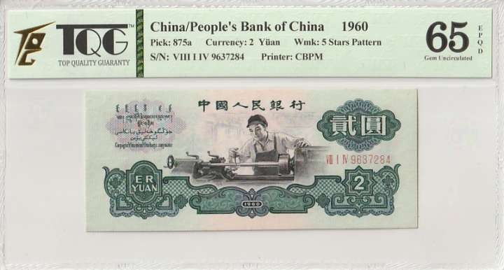 收藏联盟Quantum Auction 第305期拍卖  中国人民银行1960年2元 TQG65 五星车工 标注为EPQD(原始纸张有瑕疵)