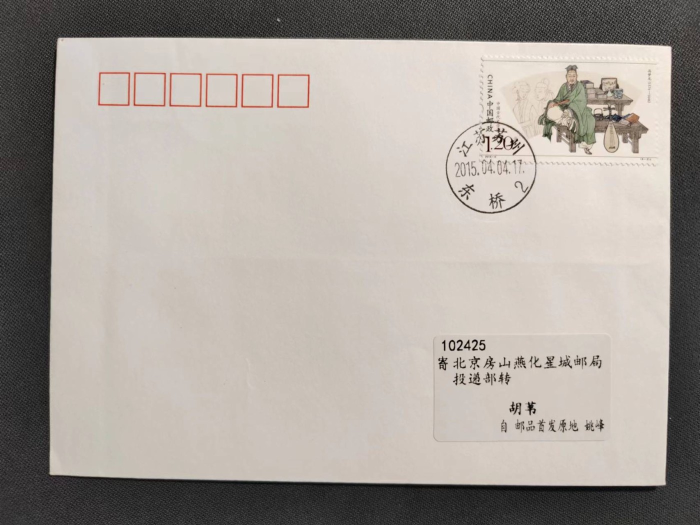【第60期】莲池国际邮品拍卖 【秒杀】文学家 汤显祖 原地首日 有落地