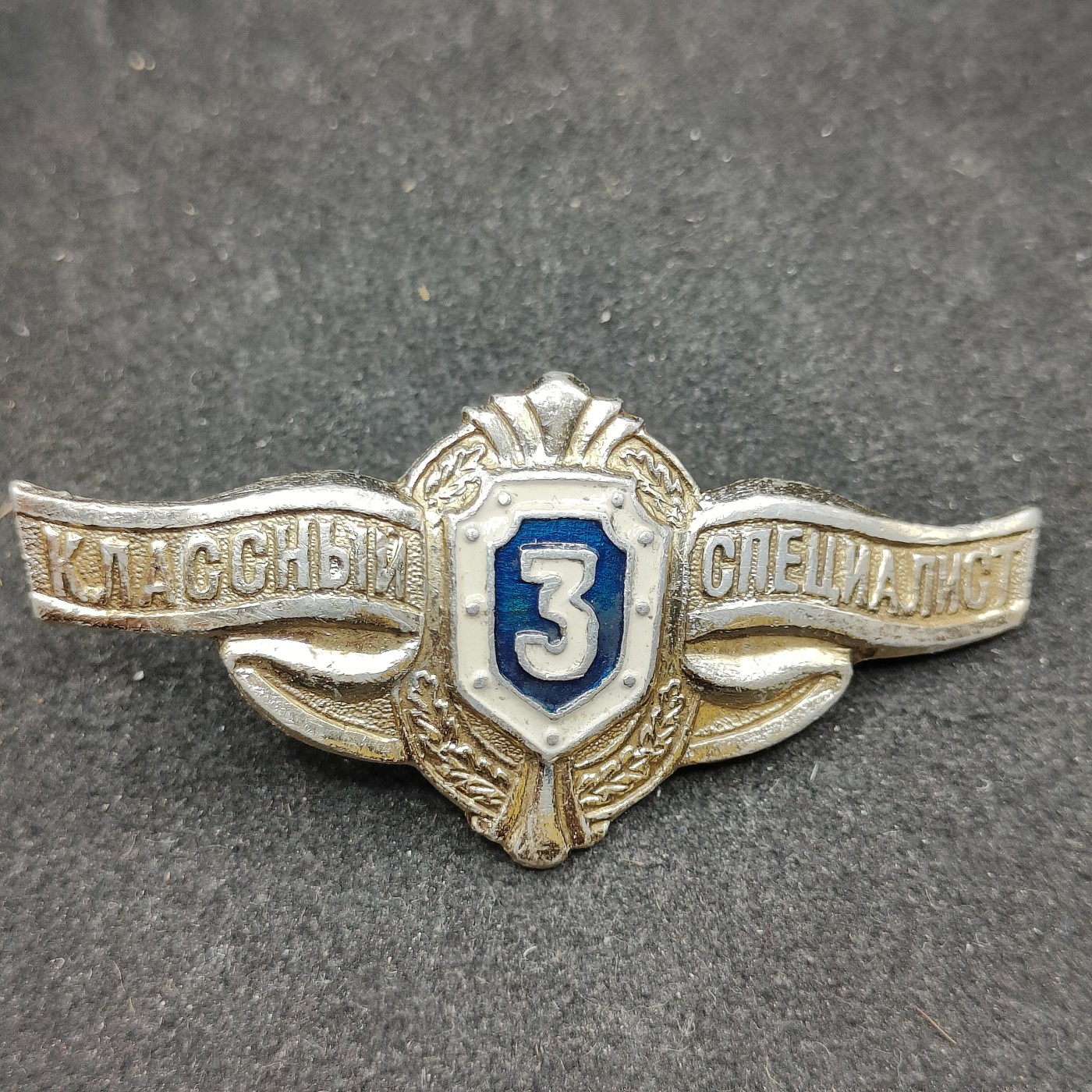 全场0元起拍 第110期 咸鱼国勋章拍卖专场 11月19日（周三）下午6：00开始 俄罗斯联邦武装力量陆军3级士兵技术等级证章