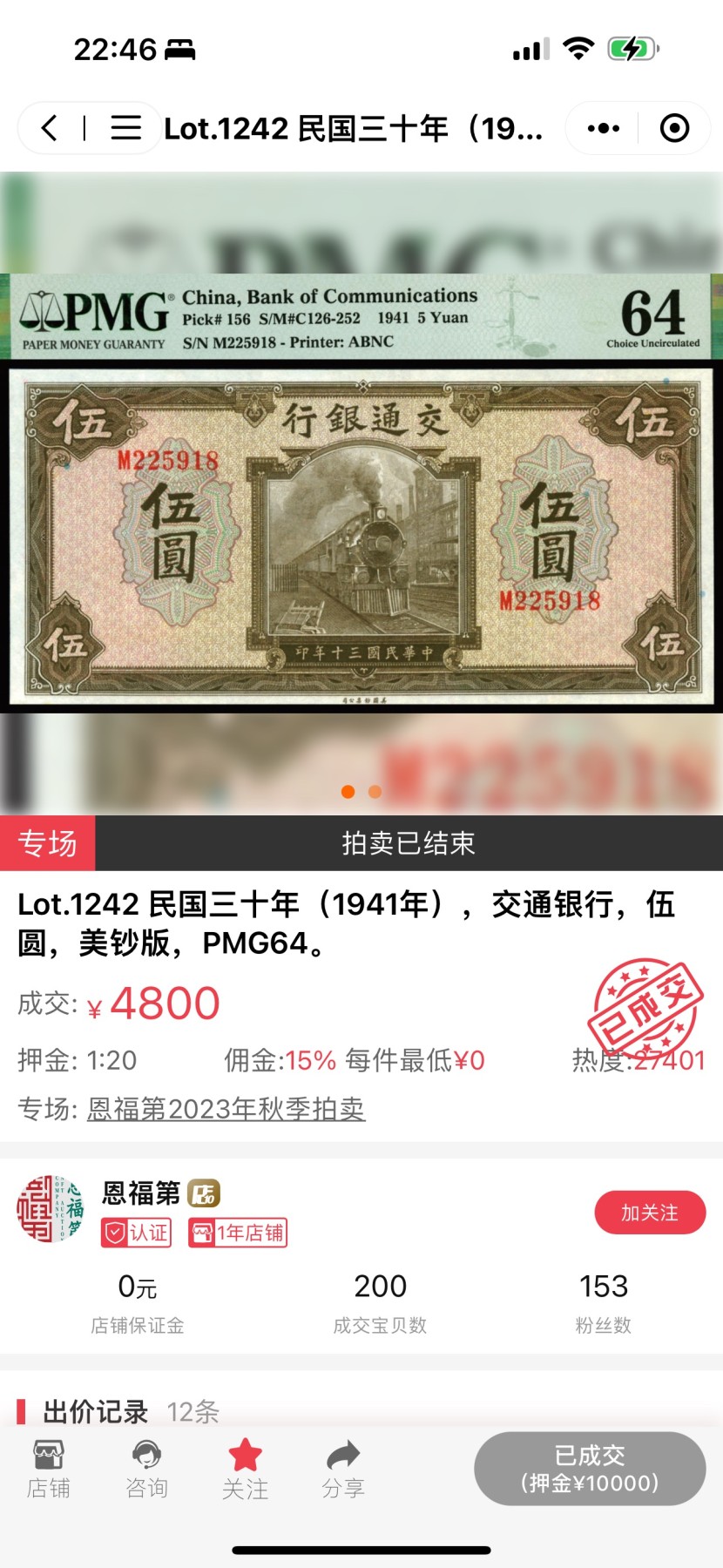 Chase Auction 第26期 - - 外钞、民国钞和人民币混合场！（临时有事，改到22号） 1941年民国交通银行5元，PMG64！