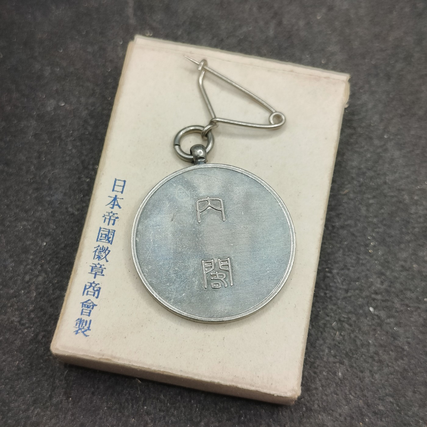 全场0元起拍 第110期 咸鱼国勋章拍卖专场 11月19日（周三）下午6：00开始 日本战前 大正14年国势调查章