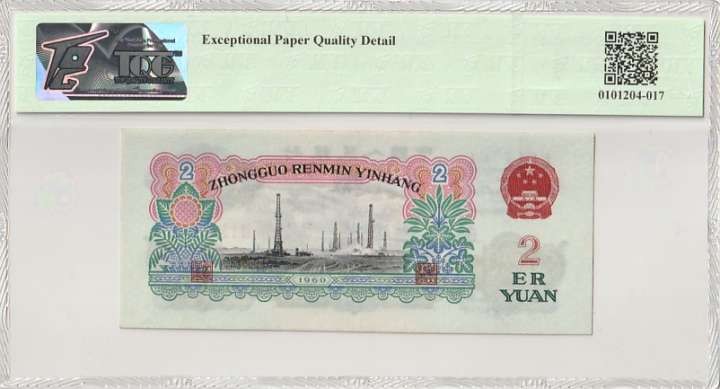 收藏联盟Quantum Auction 第305期拍卖  中国人民银行1960年2元 TQG65 五星车工 标注为EPQD(原始纸张有瑕疵)