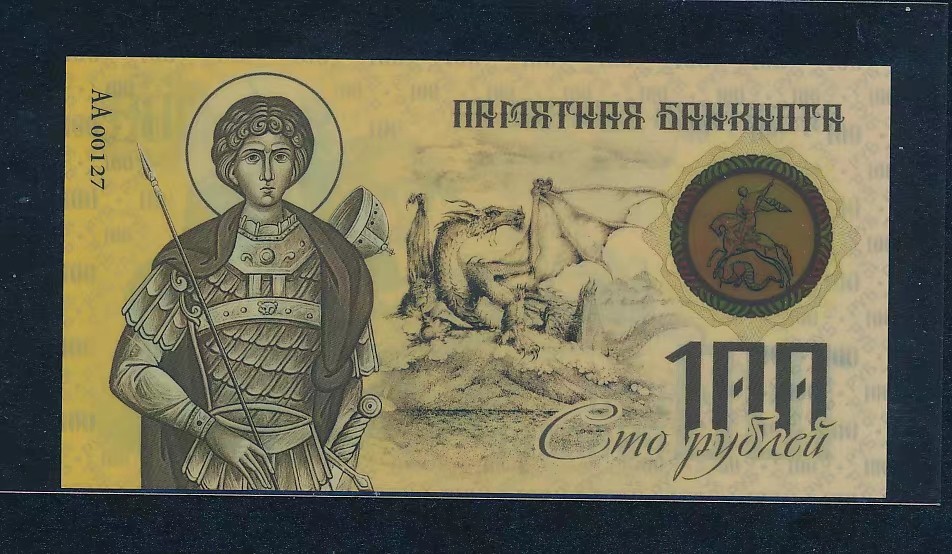 俄罗斯100卢布圣乔治屠龙，孤品AA127小号,罕见测试钞 俄罗斯100卢布圣乔治屠龙，孤品AA127小号,罕见测试钞