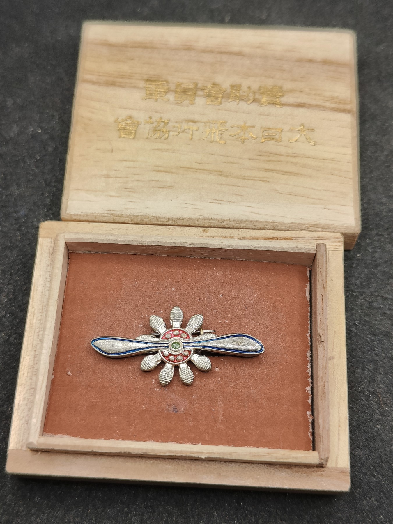 全场0元起拍 第110期 咸鱼国勋章拍卖专场 11月19日（周三）下午6：00开始 日本战时 飞行协会徽章