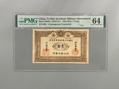 「乾奕」PMG民国纸币公博古钱币专拍第一百四十四期，全场包邮 - 出民国元年1912年大汉四川军政府壹圆银票，号码全程无47，美国PMG64分