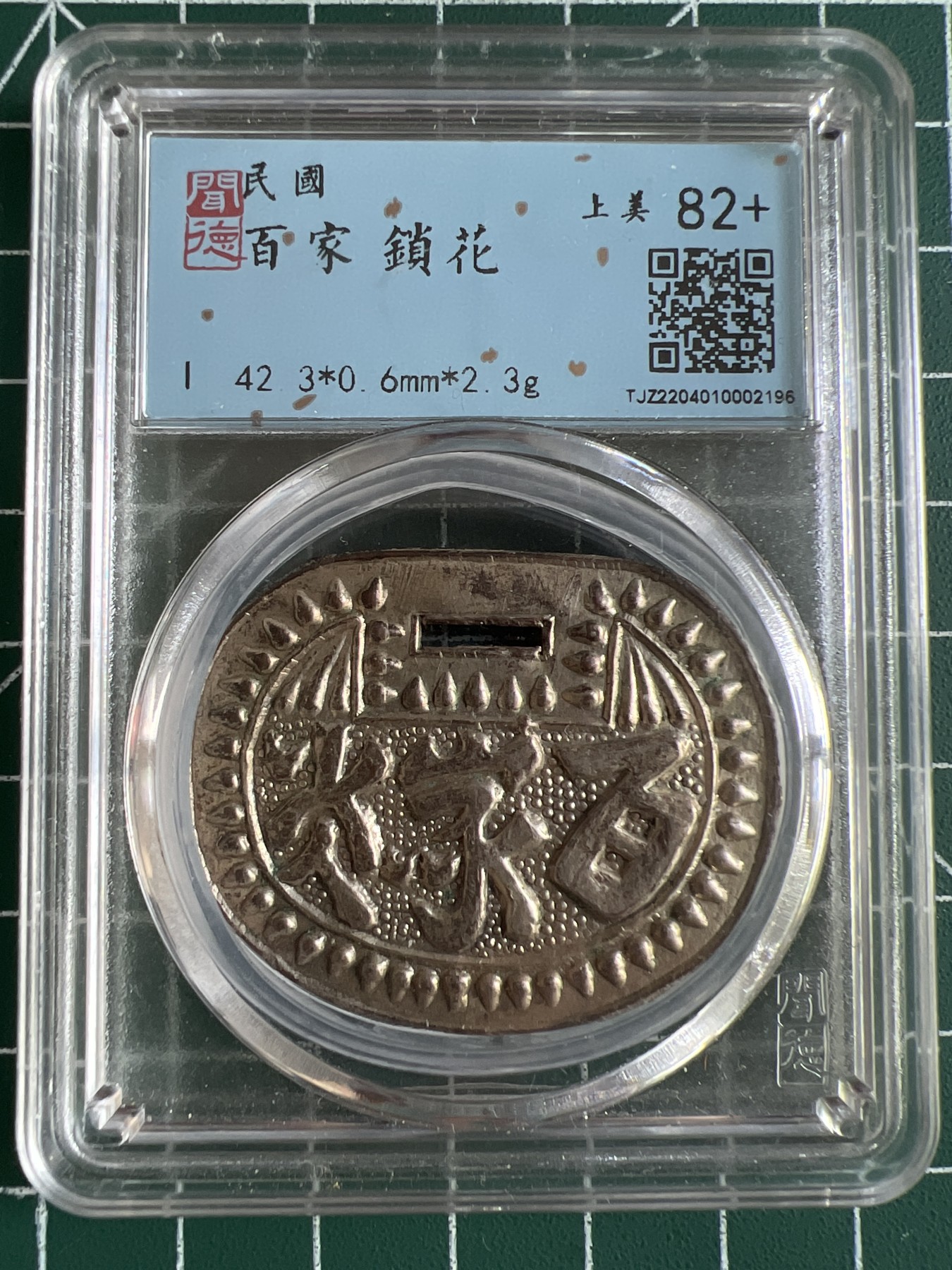 第464期 硬币专场 （无押金，捡漏，全场50包邮，偏远地区除外，接收代拍业务） 00451  民国-百家锁花