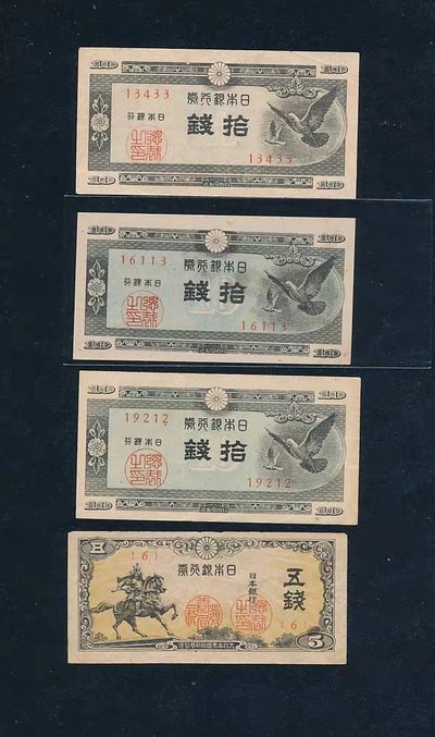 日本政府纸币5.10.50钱七张不同，品相不错优惠通走 - 日本政府纸币5.10.50钱七张不同，品相不错优惠通走