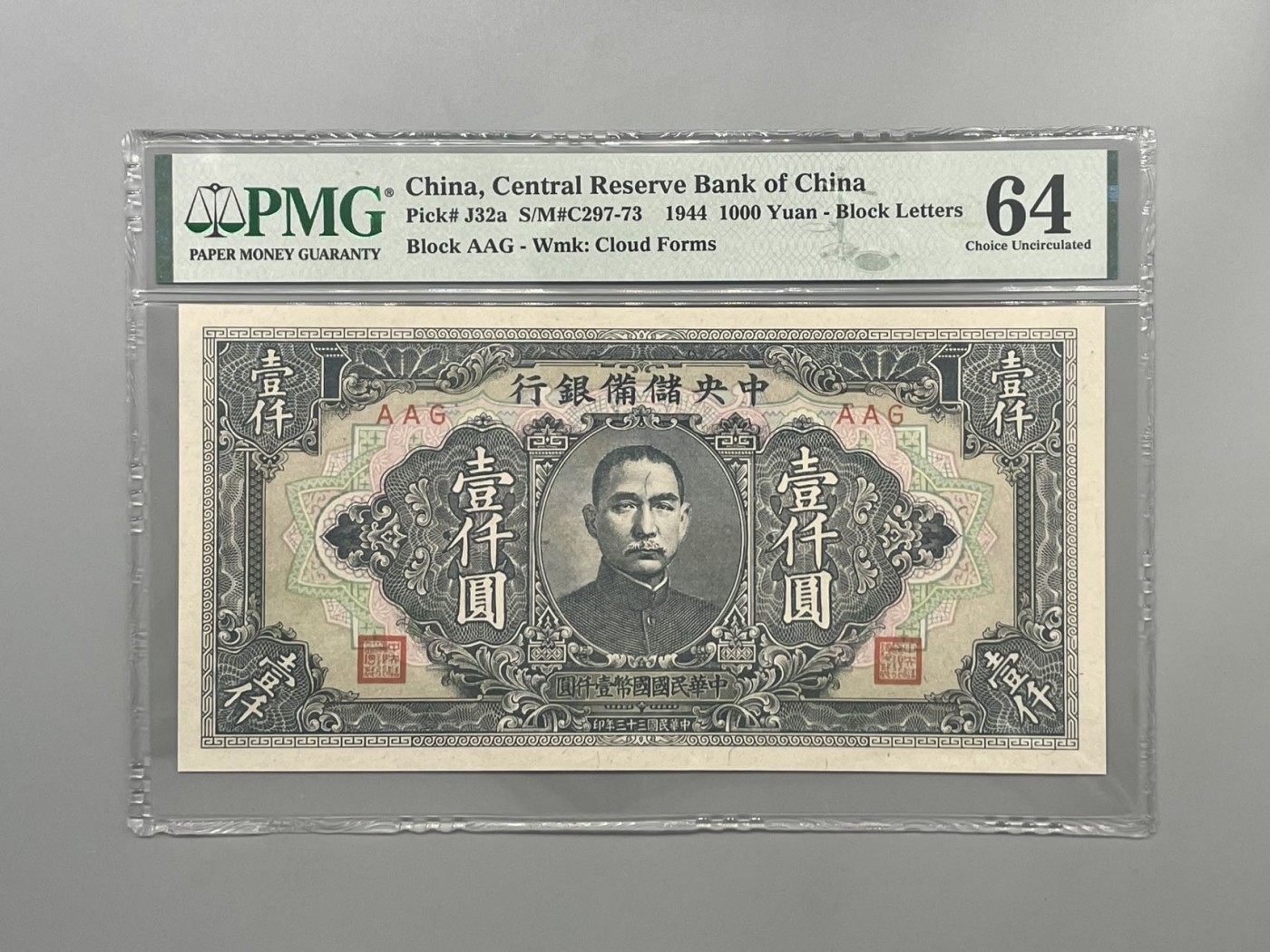 「乾奕」PMG民国纸币公博古钱币专拍第一百四十五期，全场包邮