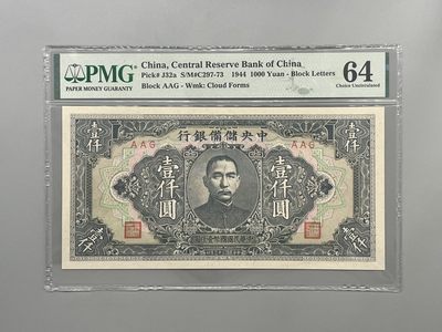 「乾奕」PMG民国纸币公博古钱币专拍第一百四十五期，全场包邮 - 出民国33年1944年中央储备银行壹仟圆，美国PMG64分