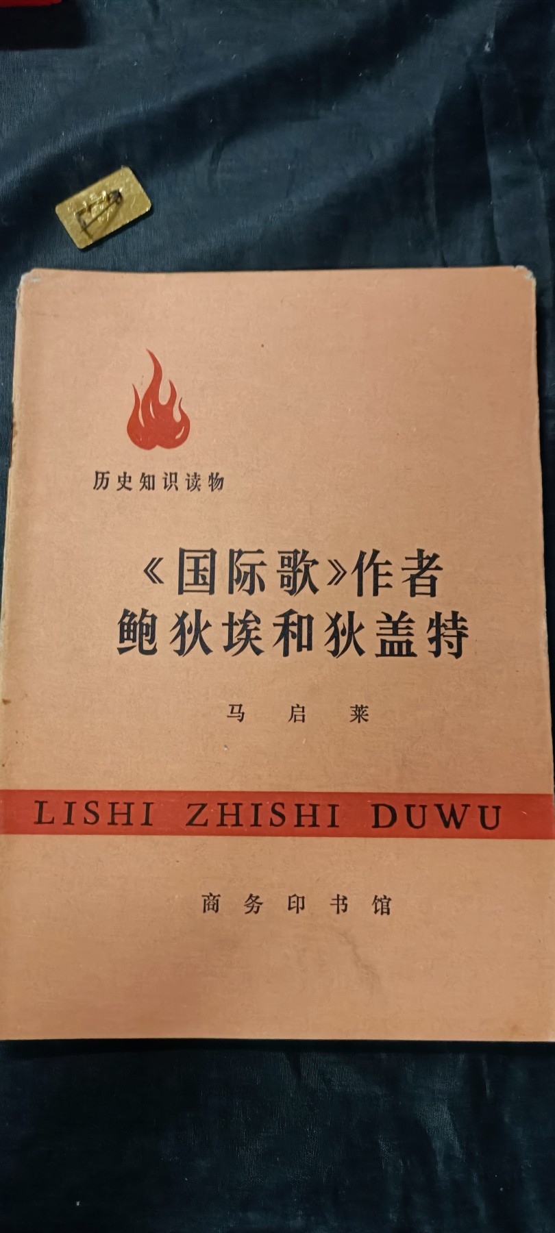 杂项拍卖，全部0起，可以寄存！ 巴黎公社，国际歌