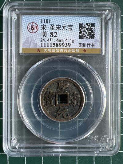 第464期 硬币专场 （无押金，捡漏，全场50包邮，偏远地区除外，接收代拍业务） - 00130  宋-圣宋元宝