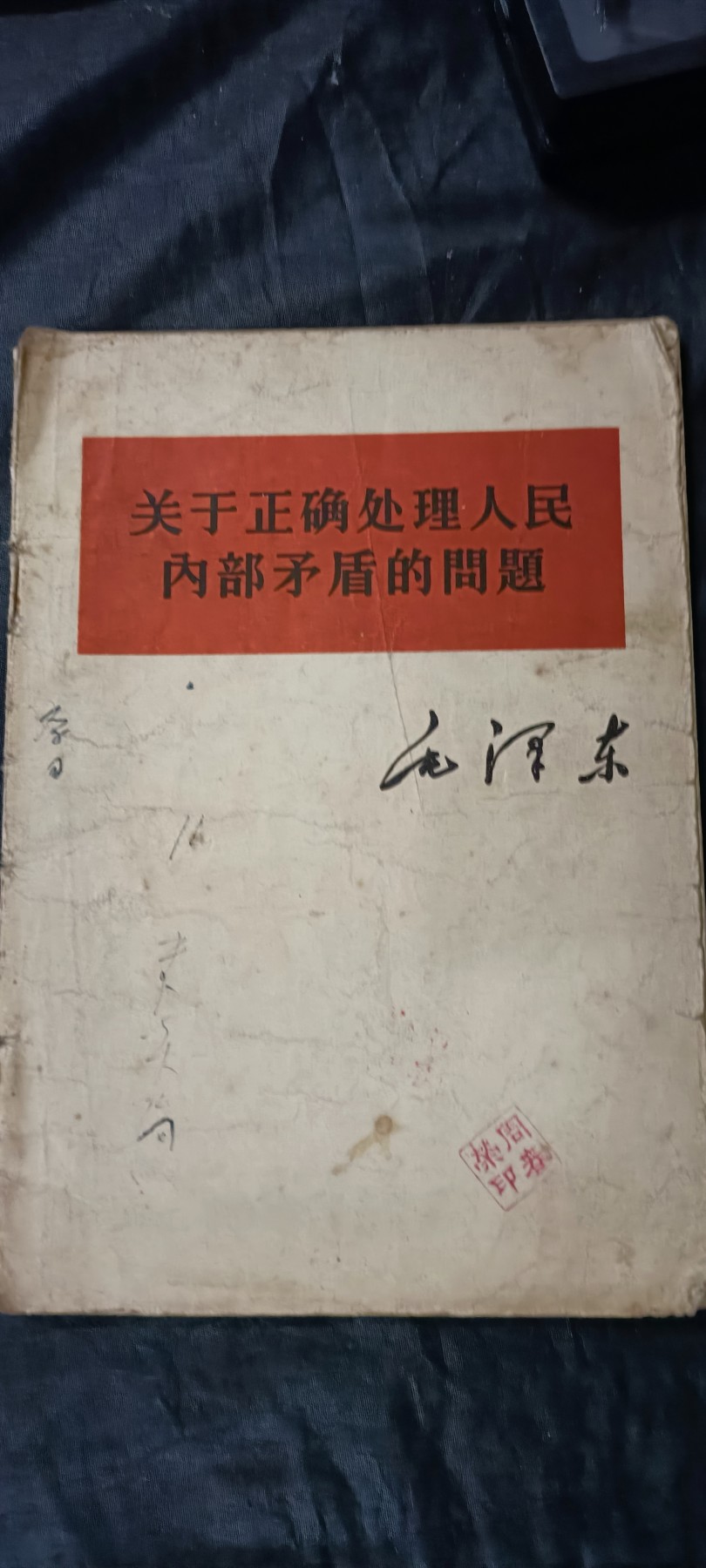 杂项拍卖，全部0起，可以寄存！ 五十年代毛主席著作