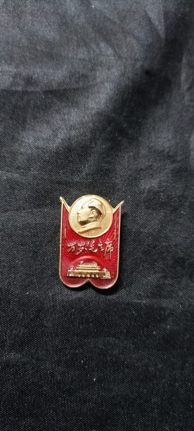 杂项拍卖，全部0起，可以寄存！ - 毛主席像章
