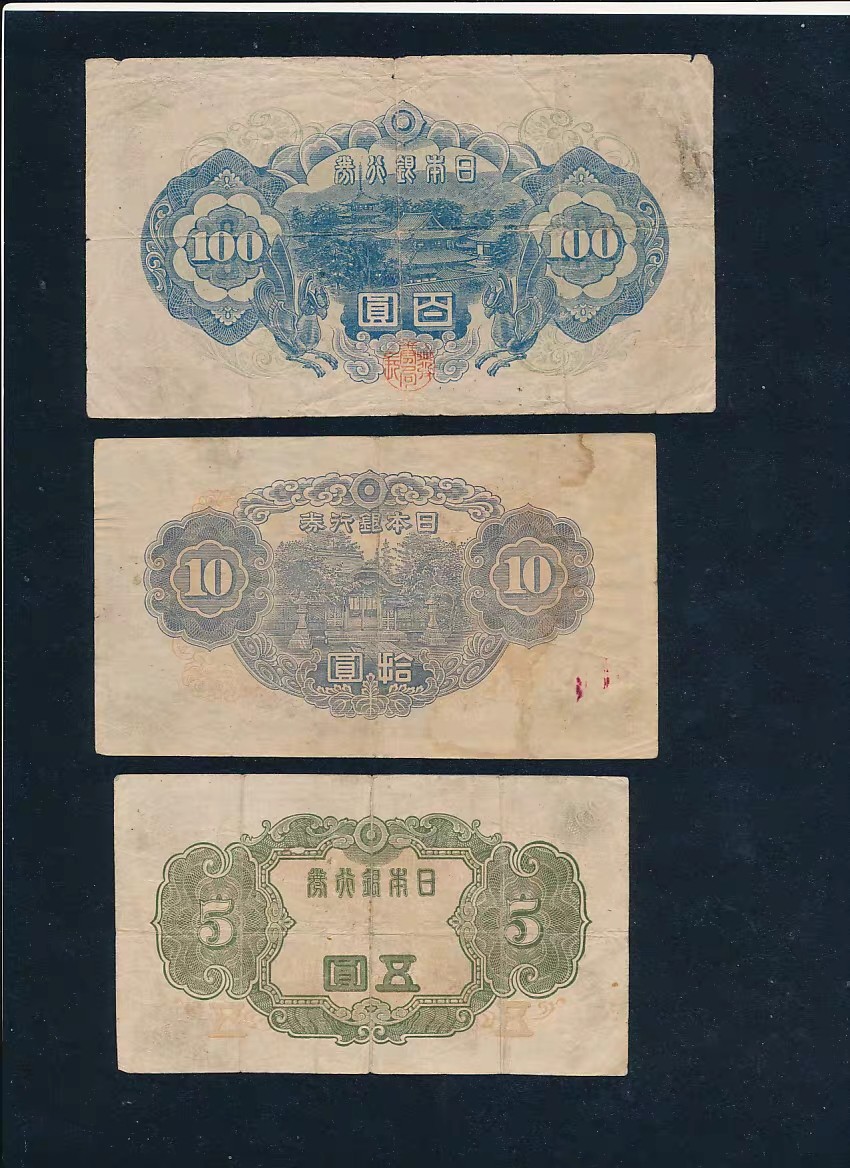 日本银行券5.10.100元一套，优惠通走