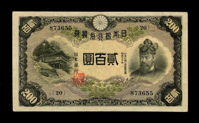 日本纸币专场 - 日本银行兑换券 1942年200元 藤原 美品原票