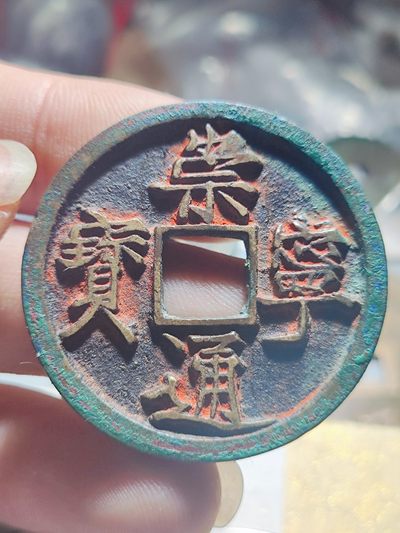 【星河钱币】第13期 小精品拍卖   周六19.30开始  持续上新  200包邮 关注送好礼  - 崇宁通宝大足宝阔缘带朱砂欣赏