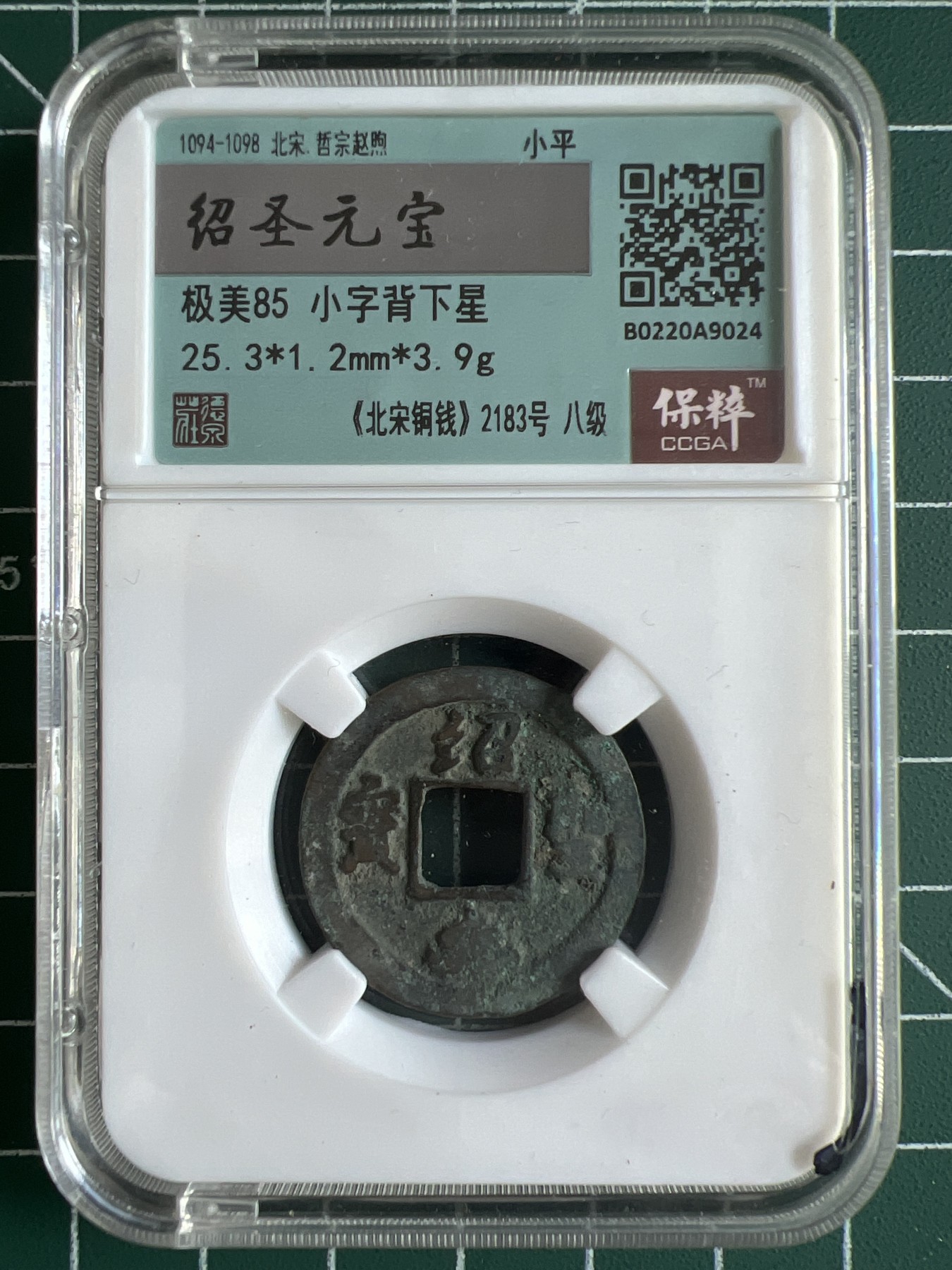 第464期 硬币专场 （无押金，捡漏，全场50包邮，偏远地区除外，接收代拍业务） 00750  绍圣元宝