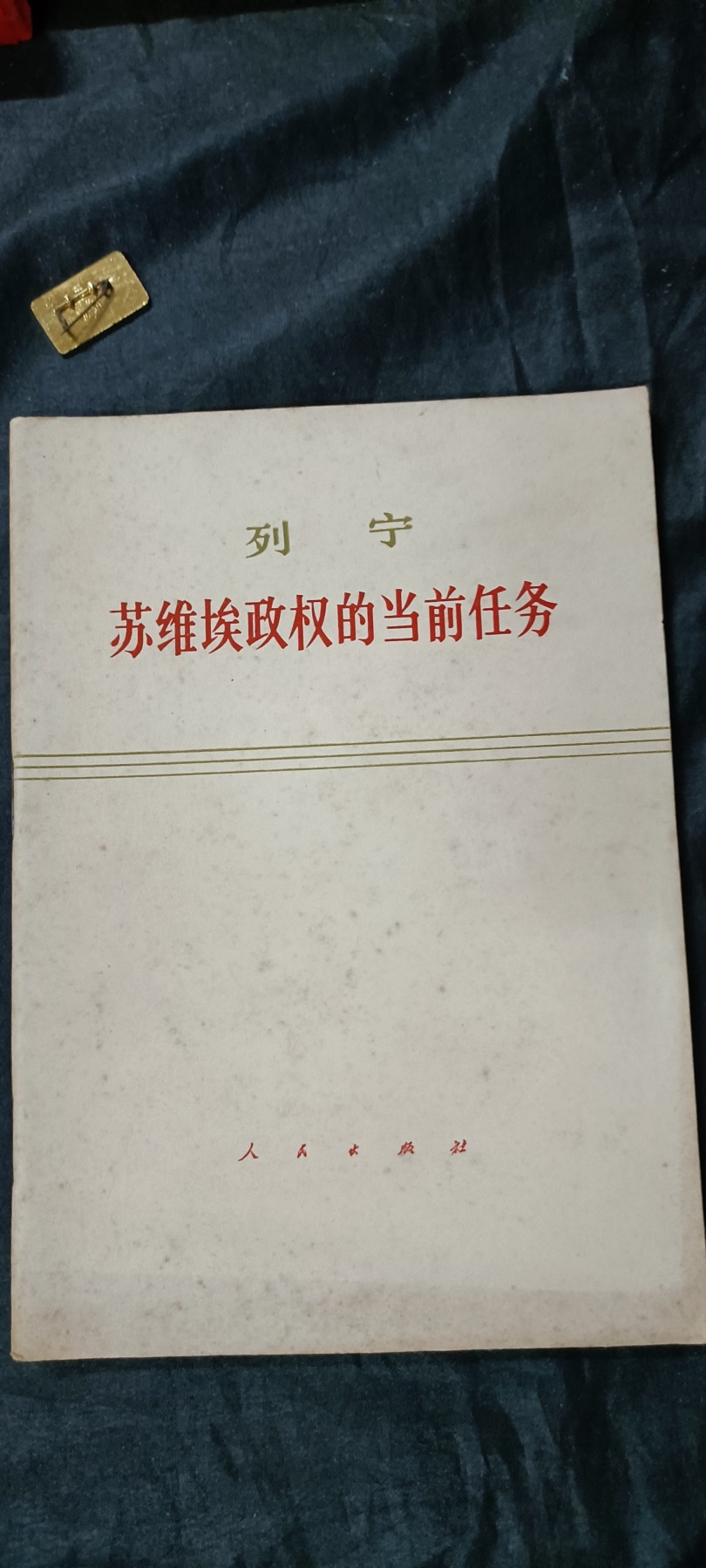 杂项拍卖，全部0起，可以寄存！ 列宁论苏维埃当前任务