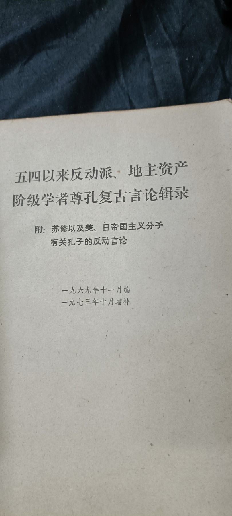 杂项拍卖，全部0起，可以寄存！ 批判资料，反对派复古资料