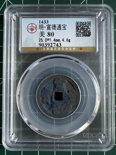 第464期 硬币专场 （无押金，捡漏，全场50包邮，偏远地区除外，接收代拍业务） - 00300  明-宣德通宝