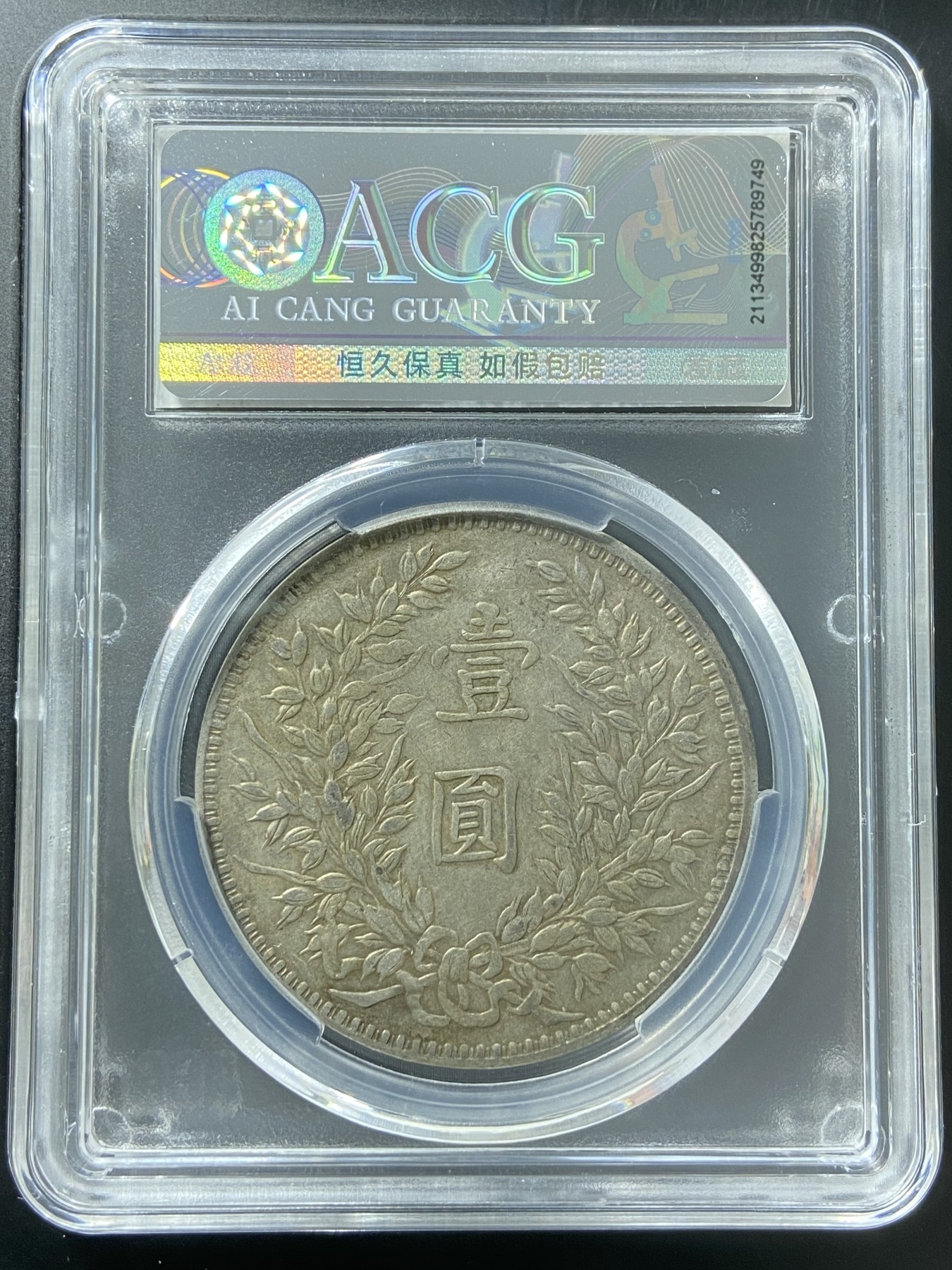 袁世凯像壹圆 XF45
