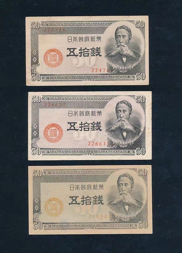 日本政府纸币5.10.50钱七张不同，品相不错优惠通走