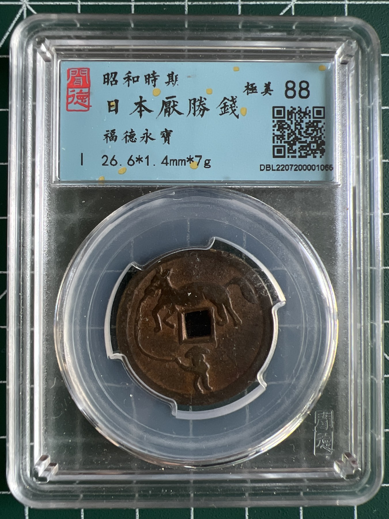 第464期 硬币专场 （无押金，捡漏，全场50包邮，偏远地区除外，接收代拍业务） 00650  日本福德永宝