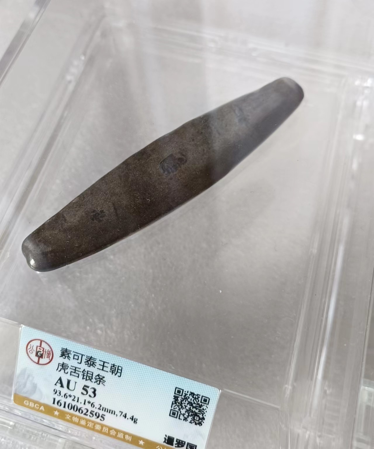 瓶子🏺第119期拍卖会  泰国早期阿育塔时期稀少戳记银条  早期高银象戳  品相好近似未流通