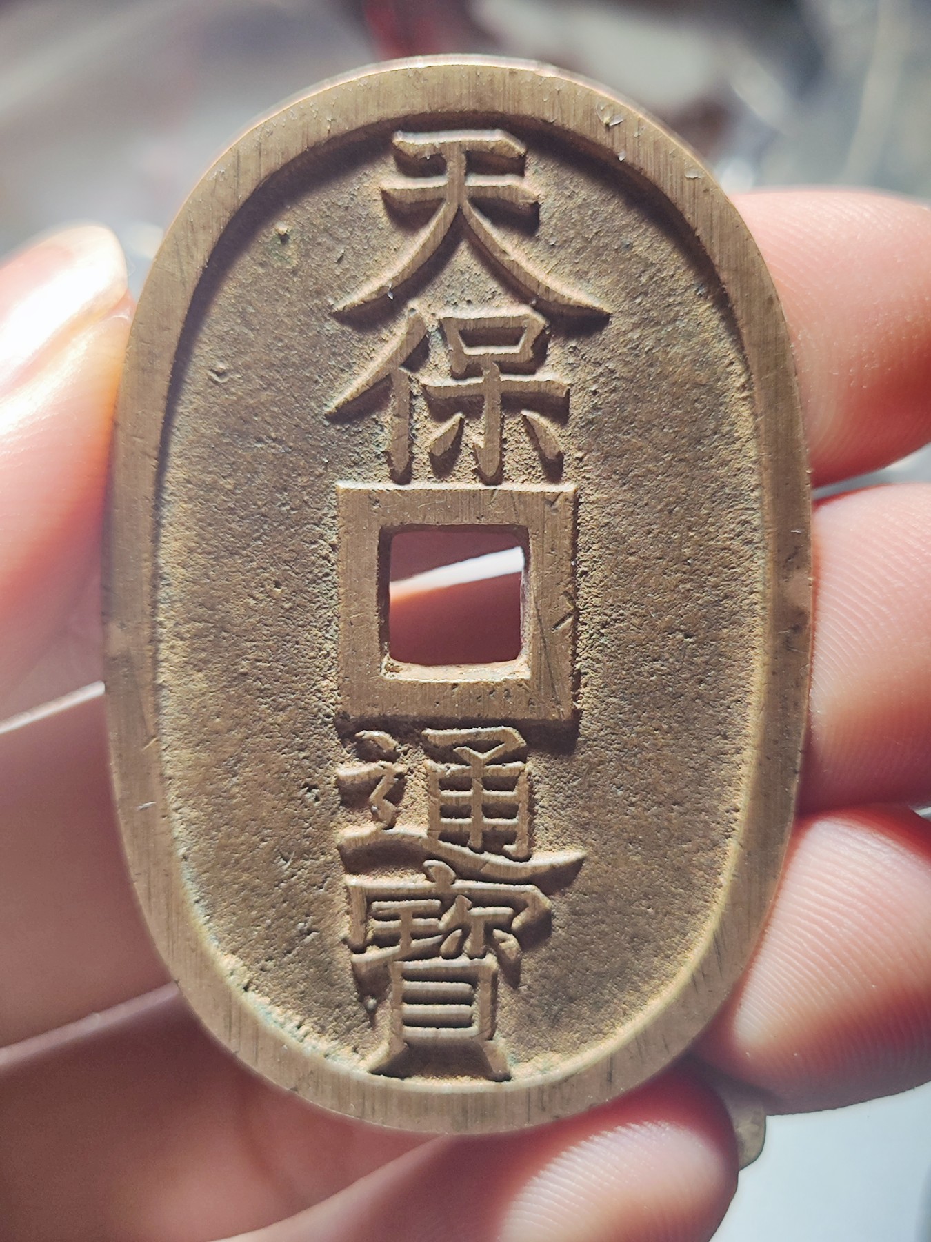 【星河钱币】第13期 小精品拍卖   周六19.30开始  持续上新  200包邮 关注送好礼  天保通宝