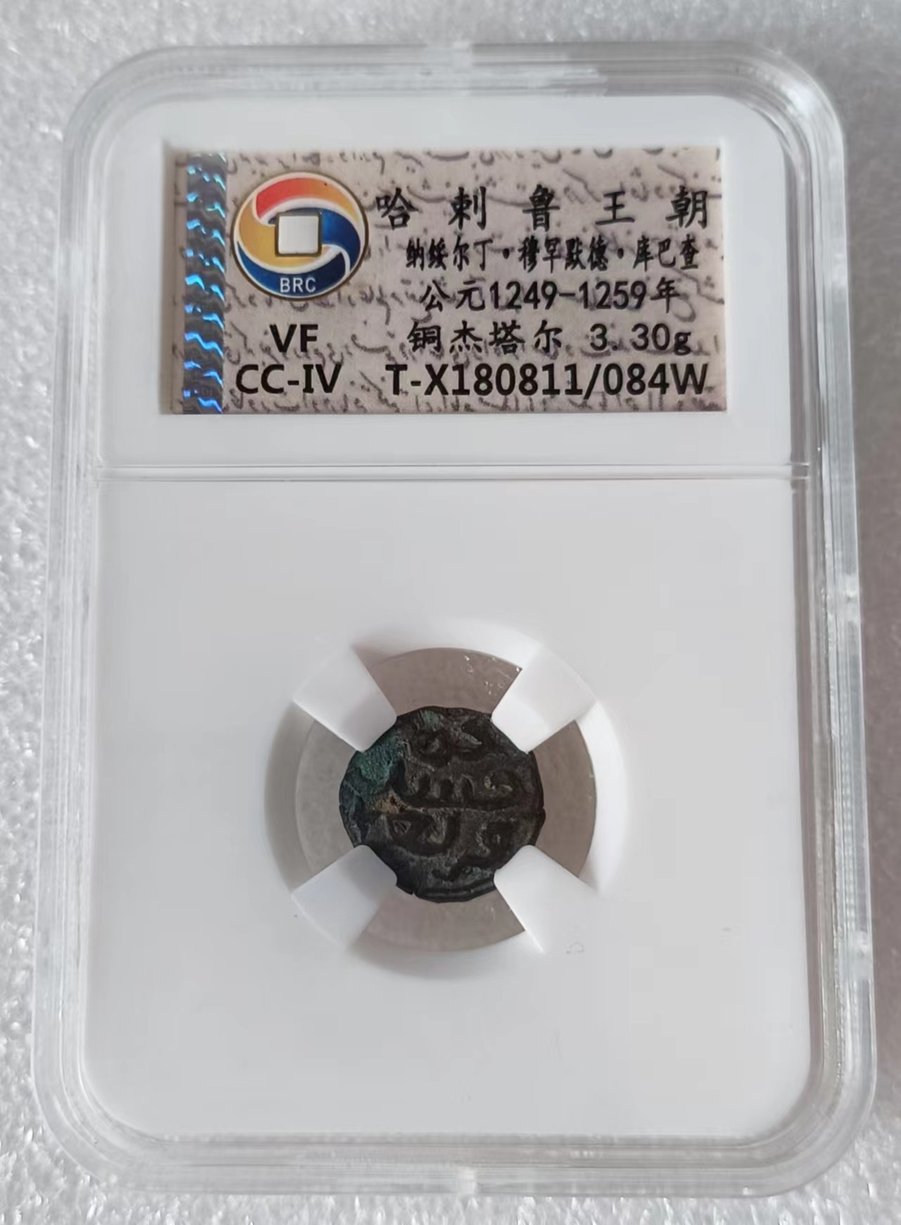 瓶子🏺第119期拍卖会  哈刺鲁王朝 公元1249-1259年  杰塔尔铜币