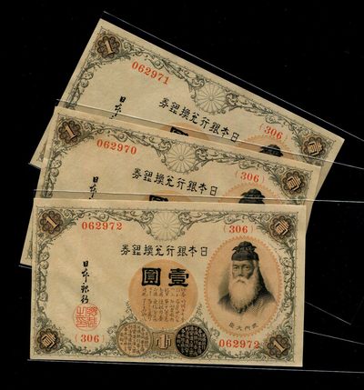 日本纸币专场 - 日本银行兑换银券 武内大臣 1916年1元 300番 高清水印版3连号