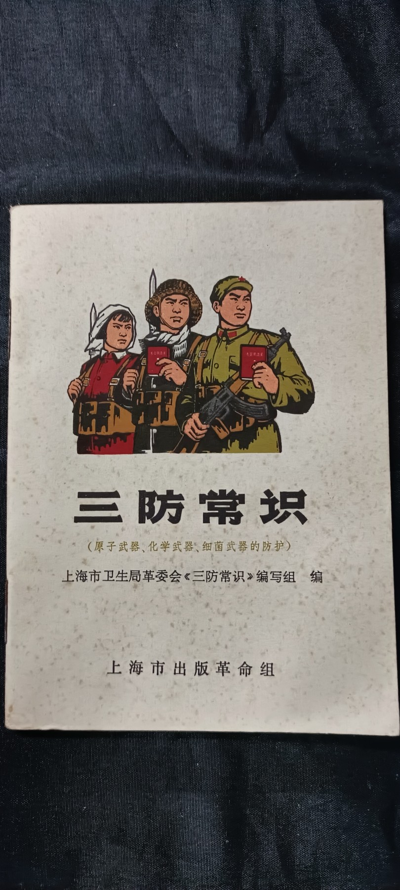 杂项拍卖，全部0起，可以寄存！ 上海三防手册，70年反击美帝苏绣核讹诈